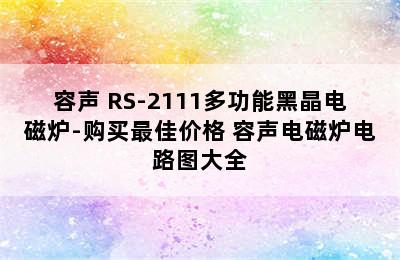 容声 RS-2111多功能黑晶电磁炉-购买最佳价格 容声电磁炉电路图大全